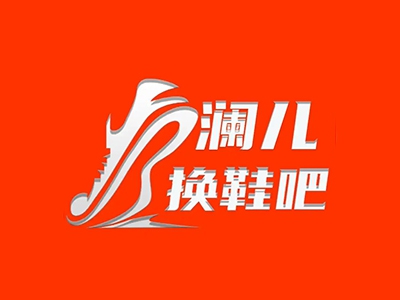 澜儿换鞋吧加盟