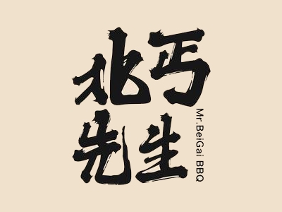 北丐先生烧烤加盟