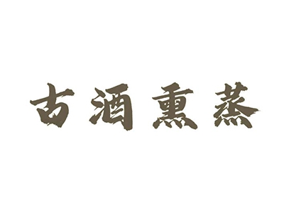 古酒熏蒸加盟
