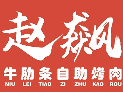赵飙牛肋条自助烤肉加盟