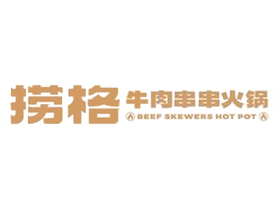 捞格牛肉串串加盟