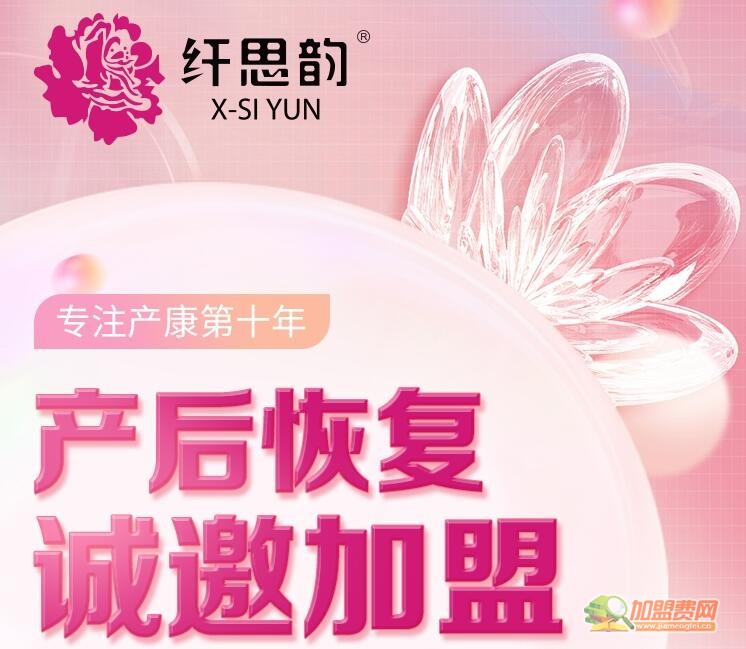 纤思韵产后修复加盟费