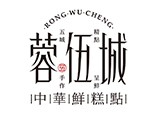 蓉伍城中式糕点加盟