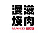 漫滋烧肉加盟