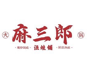 麻三郎鱼蛙火锅加盟