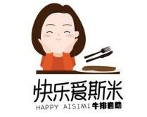 快乐爱斯米牛排自助加盟
