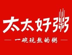 太太好粥加盟
