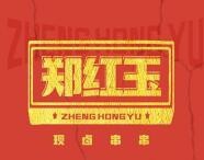郑红玉串串香加盟