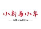 小新与小华机器人编程加盟