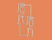 唐氏唐方祛斑祛痘加盟