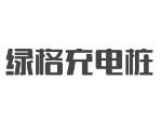 绿格充电桩加盟