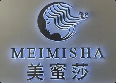 美蜜莎科技美肤加盟