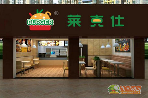 莱克仕汉堡加盟怎么样 莱克仕汉堡加盟多少钱