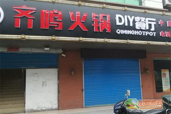 齐鸣DIY火锅如何加盟 齐鸣DIY火锅加盟费有哪些