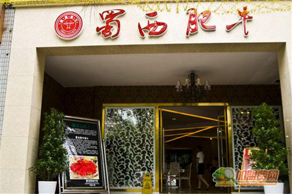 蜀西肥牛火锅如何加盟 蜀西肥牛火锅加盟费有哪些