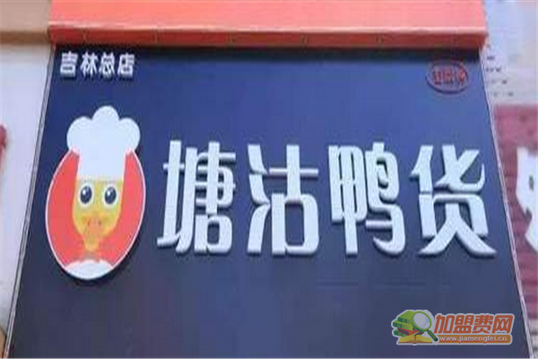 塘沽鸭货如何加盟 塘沽鸭货加盟费有哪些