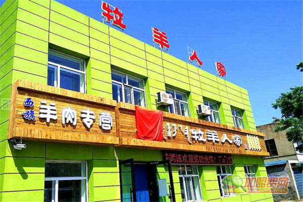 牧羊人家怎么加盟 牧羊人家加盟多少钱