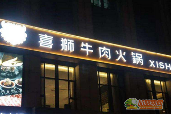 喜狮牛肉火锅怎么加盟 喜狮牛肉火锅加盟多少钱