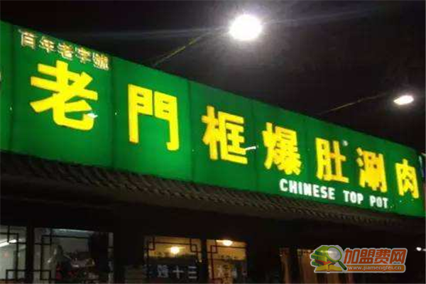 老门框爆肚涮肉怎么加盟 老门框爆肚涮肉加盟多少钱