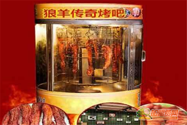 狼羊传奇烤吧如何加盟 狼羊传奇烤吧加盟费有哪些