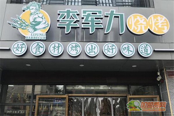 李军力烧烤可以加盟吗 李军力烧烤加盟多少钱