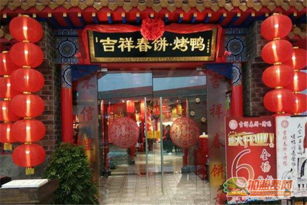 吉祥春饼可以加盟吗 吉祥春饼加盟费用明细