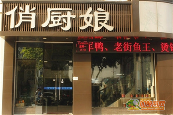俏厨娘可以加盟吗 俏厨娘加盟费用明细