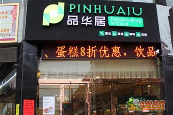 品华居加盟条件 品华居加盟费多少