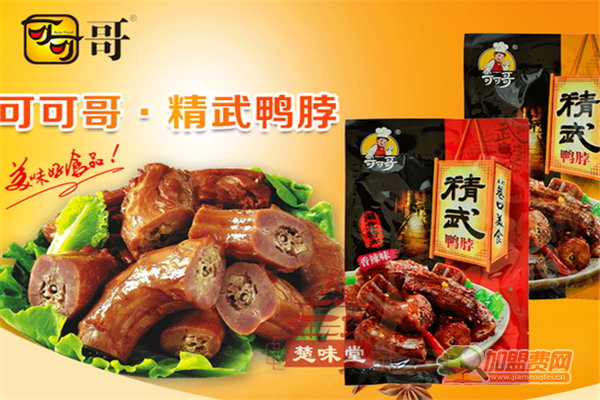 可可哥鸭脖可以加盟吗 可可哥鸭脖加盟多少钱