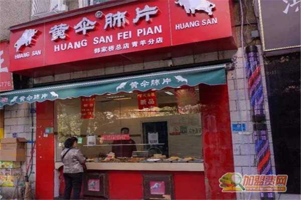 黄伞肺片可以加盟吗 黄伞肺片加盟多少钱
