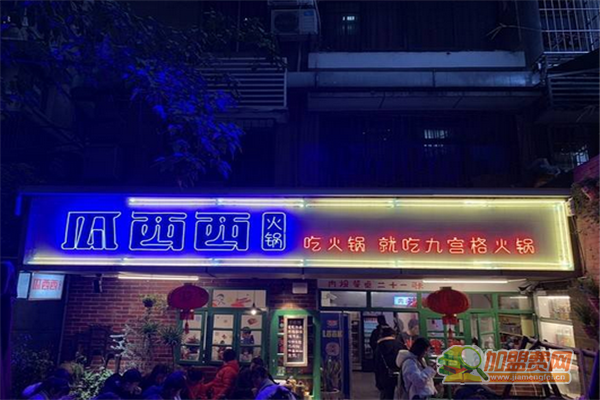瓜西西火锅加盟怎么样 瓜西西火锅加盟费有哪些