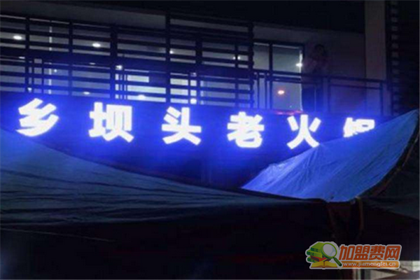 乡坝头老火锅加盟怎么样 乡坝头老火锅加盟多少钱