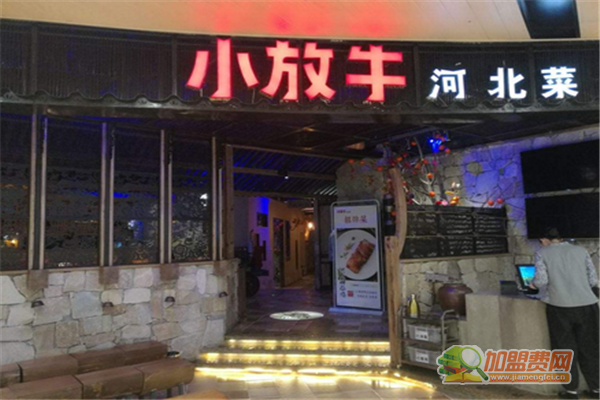 小放牛河北菜加盟怎么样 小放牛河北菜加盟费有哪些
