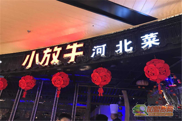 小放牛河北菜加盟怎么样 小放牛河北菜加盟费有哪些
