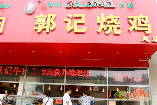 郭记烧鸡加盟怎么样 郭记烧鸡加盟费有哪些