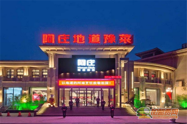 阿庄地道豫菜加盟怎么样 阿庄地道豫菜加盟费有哪些