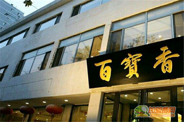 百宝香怎么加盟 百宝香加盟多少钱