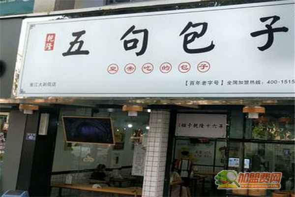 五句包子加盟须知 五句包子加盟费多少