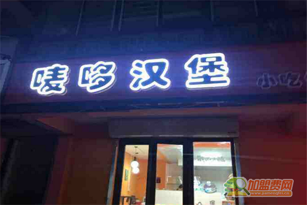 唛呵哆汉堡加盟费多少钱 唛呵哆汉堡加盟条件
