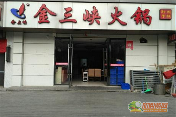 金三峡加盟须知 金三峡加盟费多少