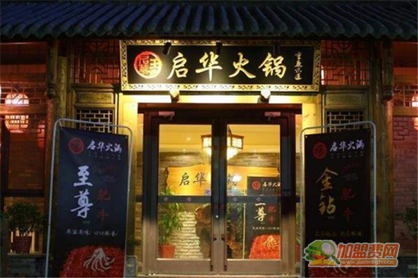 启华火锅加盟须知 启华火锅加盟费多少
