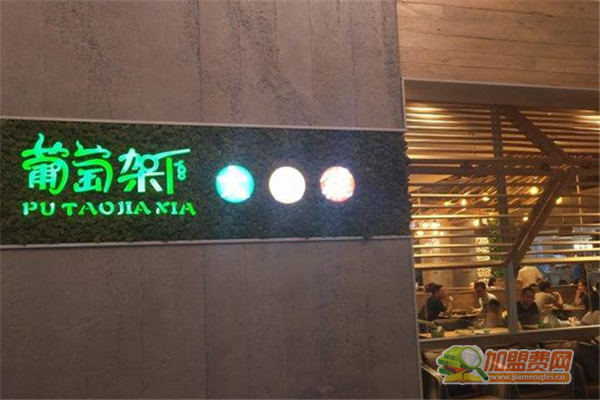 葡萄架下加盟须知 葡萄架下加盟费多少