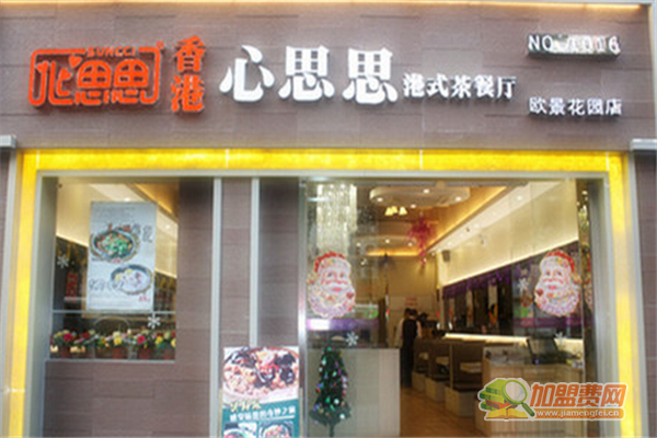 心思思如何加盟 心思思加盟费有哪些