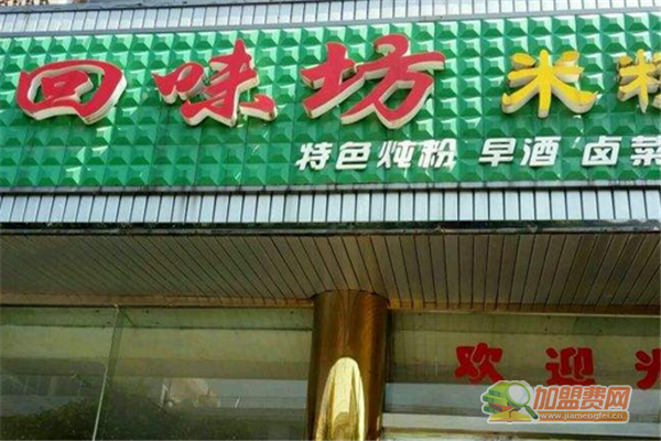 回味坊加盟条件 回味坊加盟多少钱