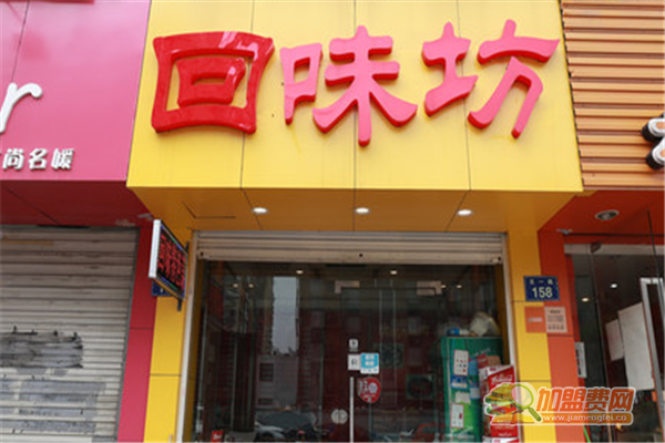回味坊加盟条件 回味坊加盟多少钱