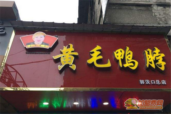 黄毛鸭脖加盟须知 黄毛鸭脖加盟费多少