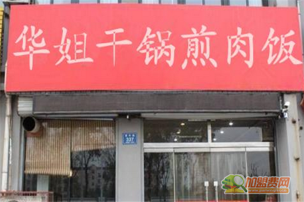 华姐干锅煎肉饭加盟条件 华姐干锅煎肉饭加盟费多少