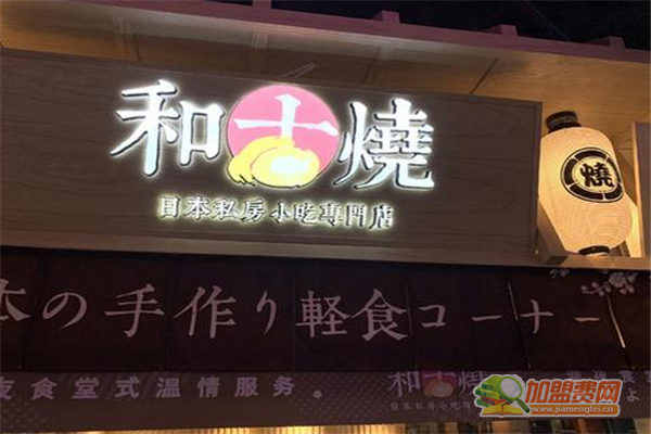 和古烧加盟流程 和古烧加盟费用多少