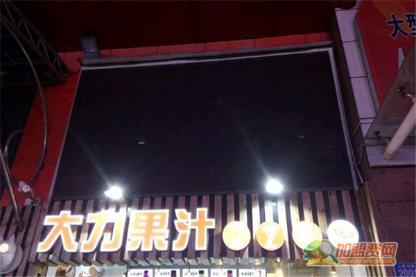 大力果汁加盟条件 大力果汁加盟费多少