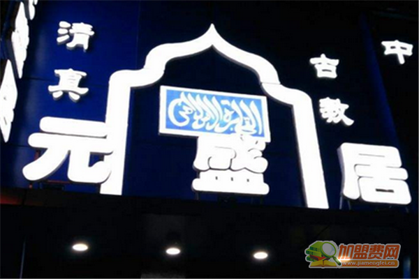 元盛居火锅加盟条件 元盛居火锅加盟费多少
